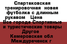 Спартаковская тренировочная (новая) футболка с длинным рукавом › Цена ­ 1 800 - Все города Спортивные и туристические товары » Другое   . Кемеровская обл.,Междуреченск г.